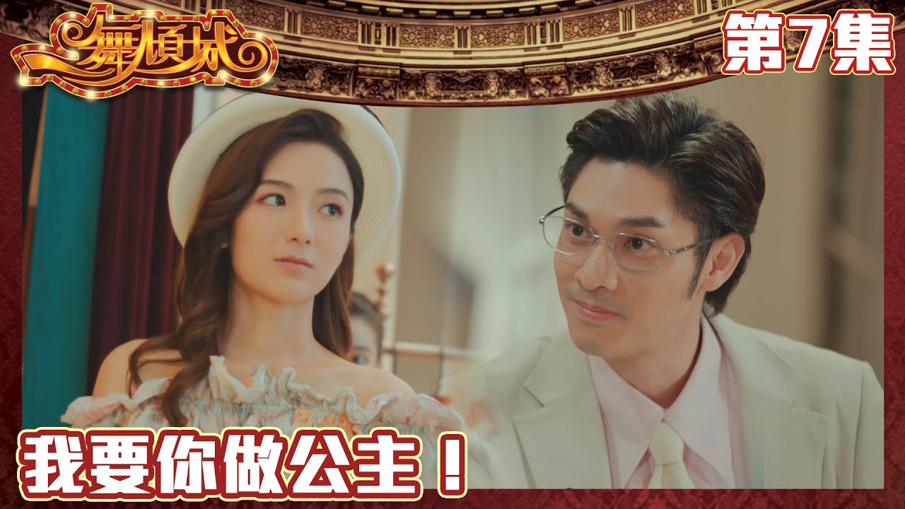 一舞傾城｜我要你做公主！｜王晶｜陳法蓉｜姚子羚｜蔡潔｜愛情｜TVB港劇精華｜緊貼香港上架