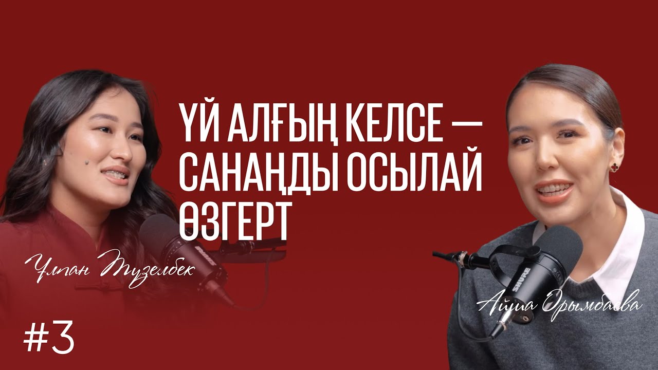 Бай сана арқылы арманыңа жет. Байлар осылай ойланады. Энергия. Ақша. Нәтиже. Айша Орымбаева 