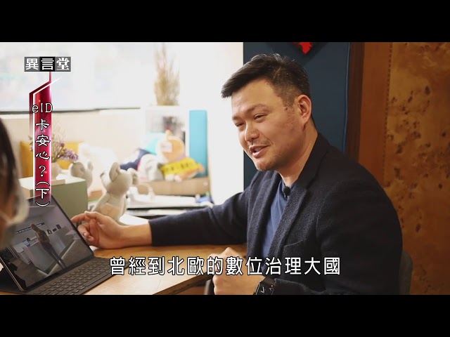 【民視異言堂】eID 卡安心？(下)