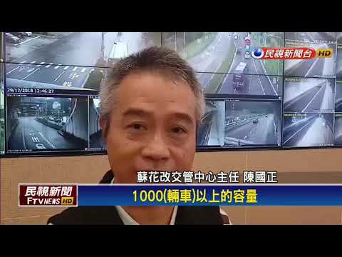 連假首日湧車潮 蘇花南下最塞時速僅20KM－民視新聞