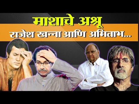 माशाचे अश्रू, राजेश खन्ना आणि अमिताभ...| Sharad Pawar|Uddhav Thackeray|Dinesh kanji