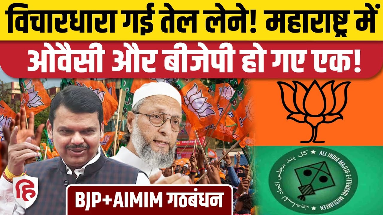 Maharashtra BJP Congress Alliance के बाद अब Akola में AIMIM Owaisi से गठबंधन । Local Body Election