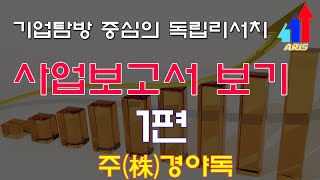 [주경야독] 기업탐방가가 알려주는 사업보고서 보기 1편/ARIS(아리스)/독립리서치/기업탐방
