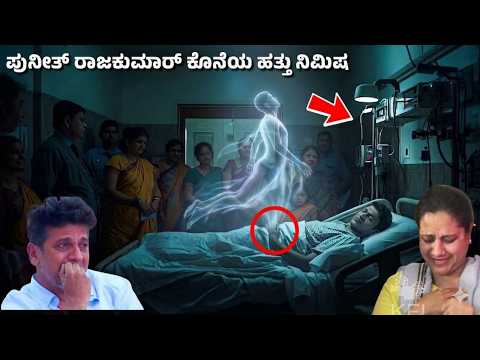 ಪುನೀತ್ ರಾಜಕುಮಾರ್ ಕೊನೆಯ ಹತ್ತು ನಿಮಿಷ ..! ಆಸ್ಪತ್ರೆ ಒಳಗಡೆ ನಡೆದಿದ್ದೇನು? Puneeth Rajkumar Last Moments