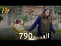 أليف الحلقة 790 دوبلاج عربي 
