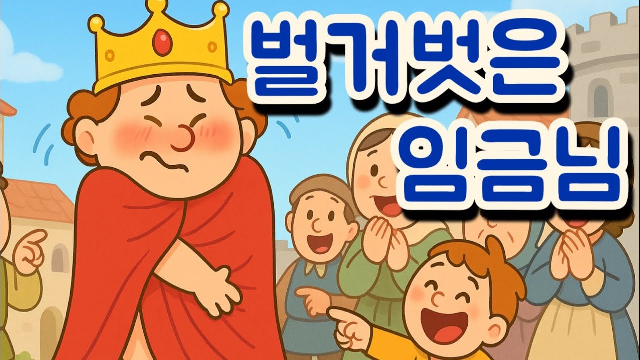 벌거벗은 임금님|임금님의 황당한 행진|세계명작 동화|엄마 목소리|수면 유도|검은 화면 - YouTube