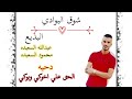 دحيه عبدالله السعيده الحق علي اخوكي وبوكي 