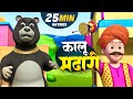 कालू मदारी और बहुत सारे रोमांचक राइम्स | 36 Minutes Non-Stop Hindi Rhymes | Happy Bubbles