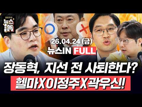 4/24(금) 풀영상｜국민의힘 지지율 15%보다 더 떨어진다? 5월 코스피 최대치는 OOOO이다? 월간! 뉴스브리퍼! (임경빈X이정주X곽우신)｜[김은지의 뉴스IN] #시사인