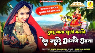साडू माता खुशी मनावे देव म्हारे आंगणे आया || Rajasthani Dj Song || Devji Song 2026 || Surgyan Gurjar