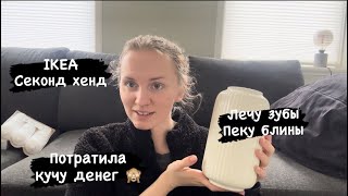 Влог: покупки ИКЕА, секонд хенд и хорошее настроение 😊🌸❤️