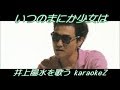 いつのまにか少女は 井上陽水 cover by karaokeZ