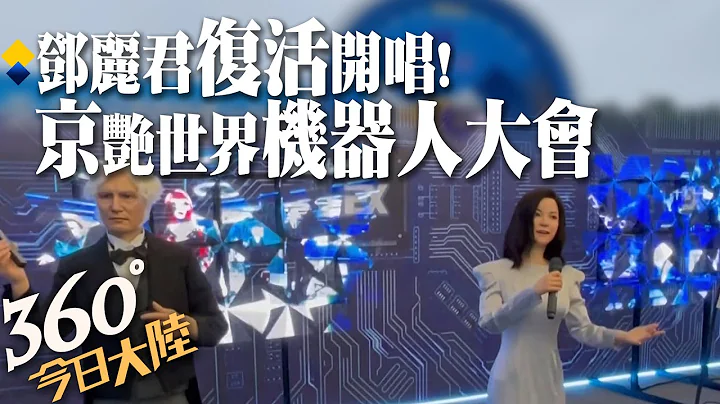 这些事机器人帮你做!2022世界机器人大会在京开幕 邓丽君「复活」现场引吭高歌【360°今日大陆】 20220820 @Global_Vision - 天天要闻