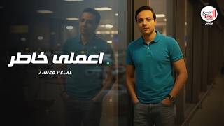كليب (اعملى خاطر) احمد هلال 2025 