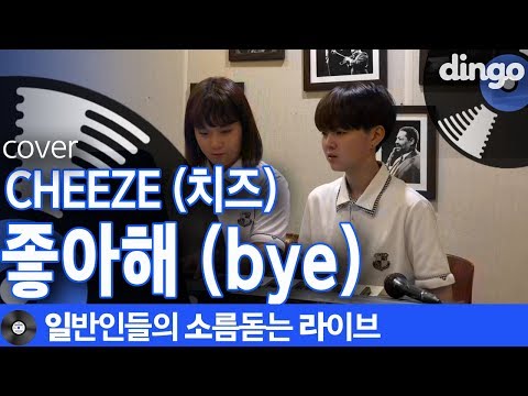 [일소라] 음색으로 전교 1등 먹을 것 같은 고등학생이 부른 ‘좋아해 (bye)’ (CHEEZE (치즈)) cover