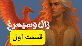 lv 0 ۲۰۲۵۰۵۰۵۲۰۲۲۳۹زال وسیمرغ قسمت اول