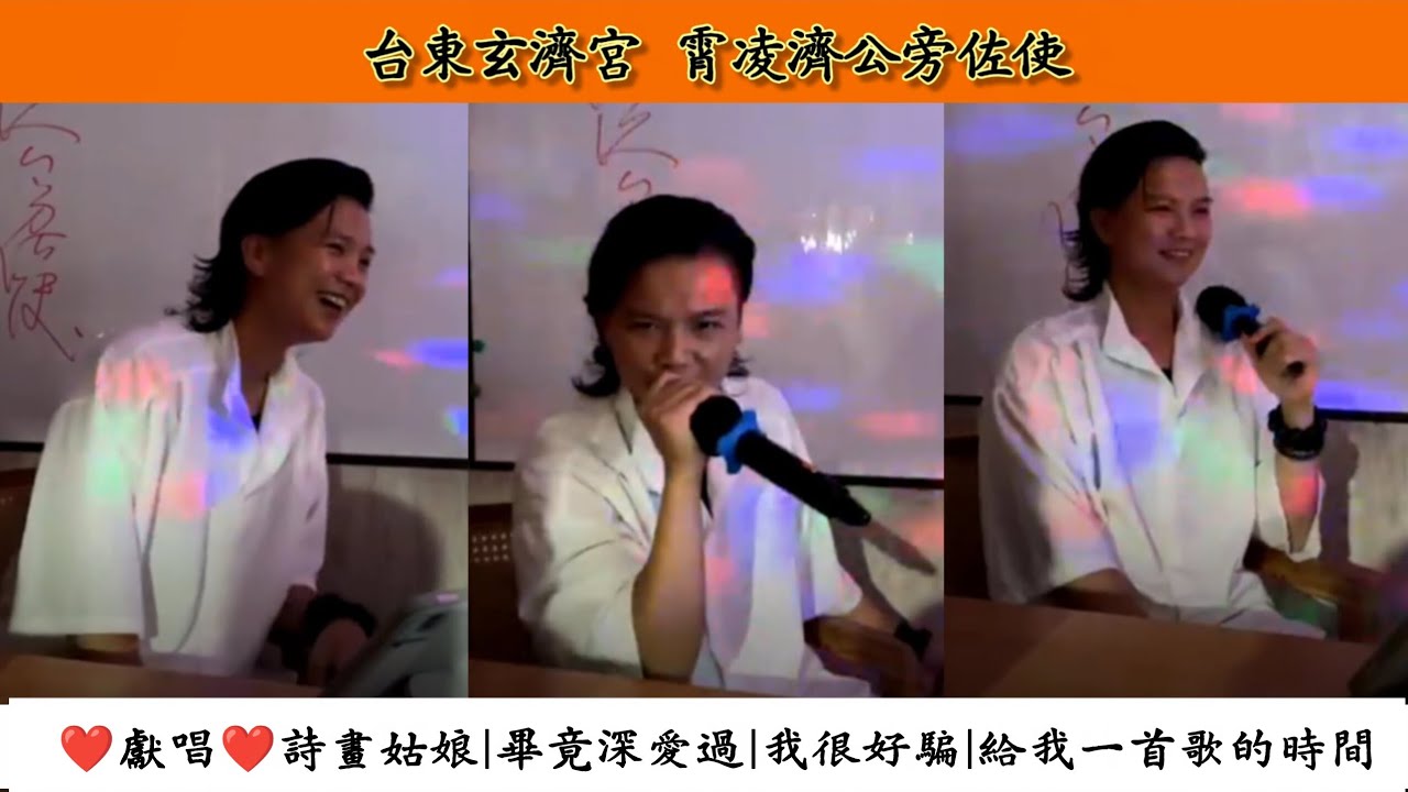 感謝🙏🏻0802台東玄濟宮-霄凌濟公旁佐使|❤️獻唱❤️詩畫姑娘|畢竟深愛過|我很好騙|給我一首歌的時間|🐭超好聽的~謝謝師父