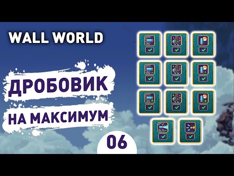 ДРОБОВИК НА МАКСИМУМ! - #6 ПРОХОЖДЕНИЕ WALL WORLD