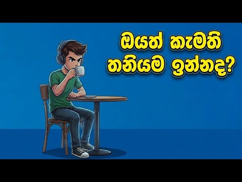 තනියම සතුටු වෙන්න පුළුවන් මනුස්සයාව, මේ ලෝකේ කිසිම දේකට වට්ටන්න බැරි ඇයි? | Emotional Independence
