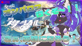 【#崩壊スターレイル 】Ver.3.0 オンパロスに出発！！英雄になるぞ 　風邪で声ガラガラです