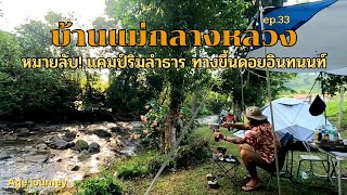 ep.33 บ้านแม่กลางหลวง ลานกางเต็นท์ริมลำธาร ร่มรื่นทั้งวันอากาศเย็นทั้งปี ทางขึ้นดอยอินทนนท์