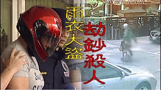 【#老Z調查線 159預告】忤惡!專挑雨天搶運鈔車 雨衣盜真正來頭顛覆三觀.. @台灣大搜索CtiCSI