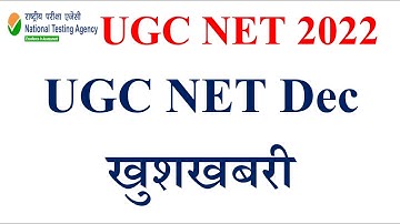 UGC NET Decखुशखबरी   | UGC NET Dec exam 2022 | NET Dec exam 2022 | NET Dec Exam | UGC NET Exam