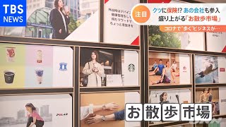 盛り上がる「お散歩市場」 クツに保険！？あの会社も参入