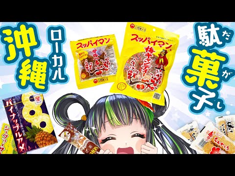 【懐かし】沖縄県民から愛されてきたお菓子を紹介します！