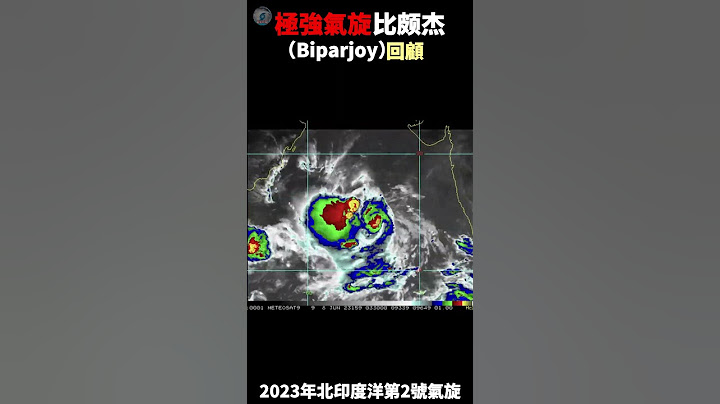 极强气旋风暴比颇杰(Biparjoy)回顾! | 2023年北印度洋第2号气旋 #台风 #shorts #fyp #fypシ - 天天要闻