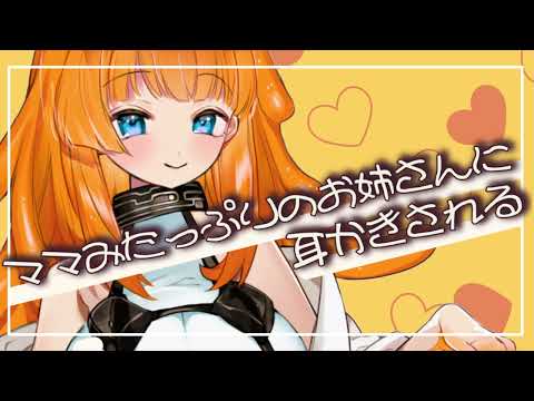 【耳かきボイス】ママみたっぷりのお姉さんに耳かきされる【ASMR/Ear Cleaning】