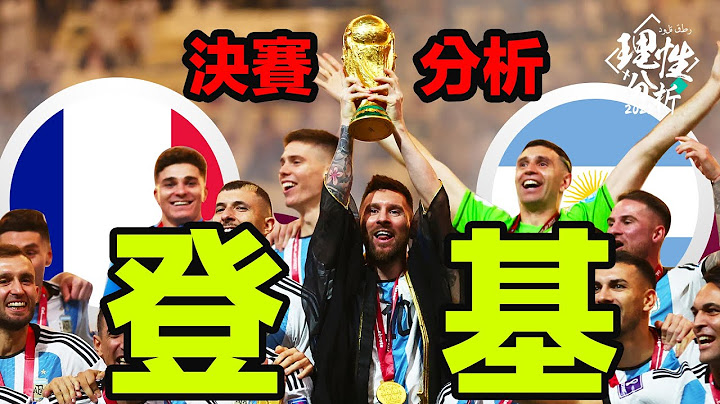 #2022世界杯 [理性分析] 峰回路转的决赛!! Messi终于登基 世界杯决赛分析 - 天天要闻