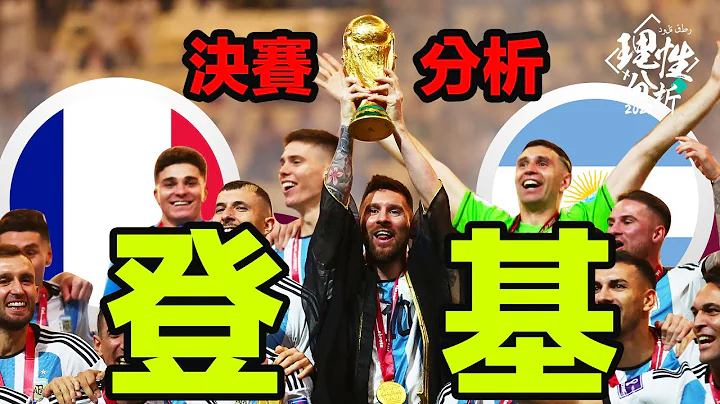 #2022世界杯 [理性分析] 峰回路转的决赛!! Messi终于登基 世界杯决赛分析 - 天天要闻