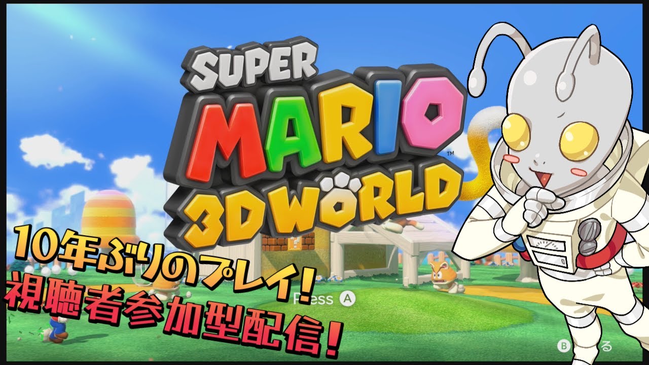 【参加型配信】宇宙人の１０年ぶりプレイで荒波に揉まれるマリオ３Dワールド