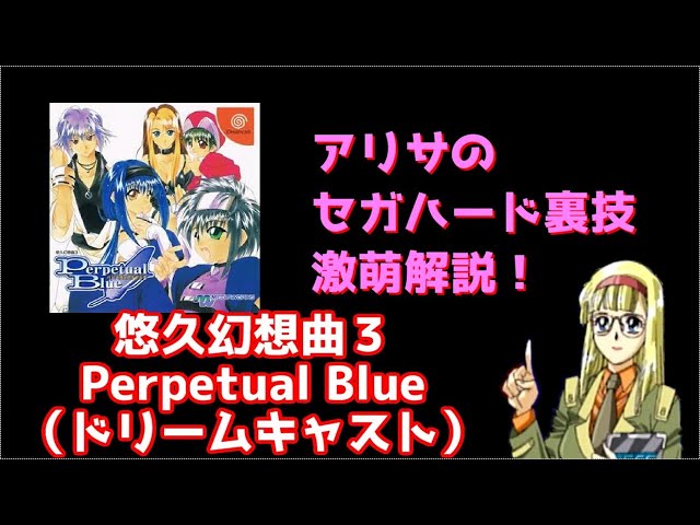 アリサのセガハード裏技激萌解説 悠久幻想曲３ Perpetual Blue ドリームキャスト Litetube