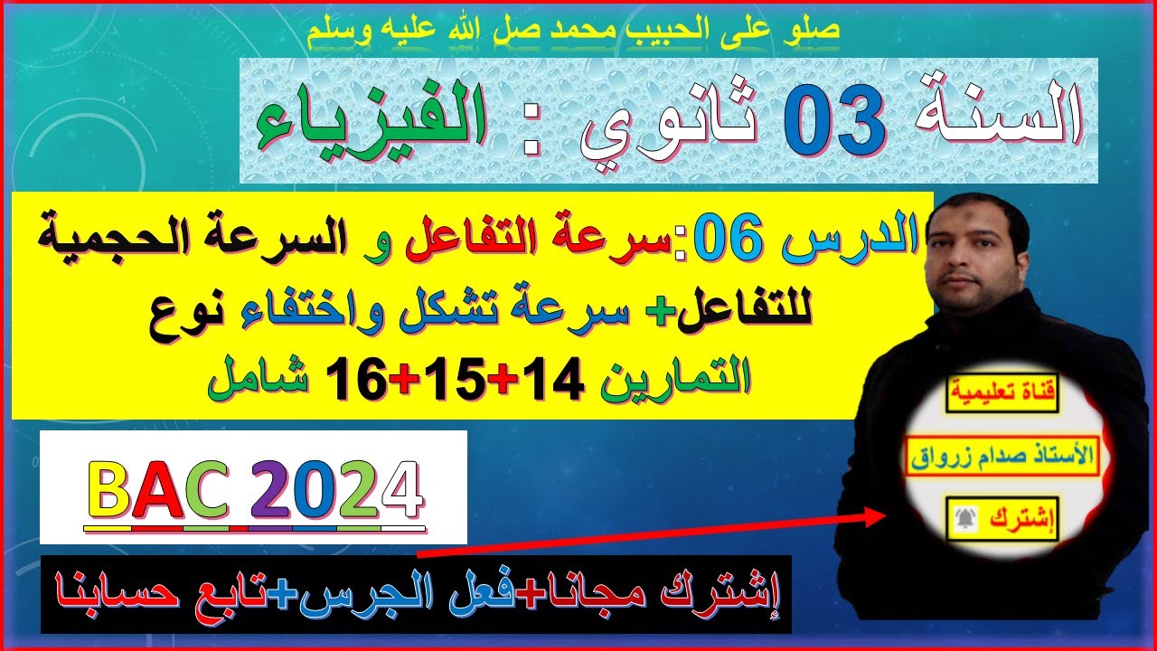 الدرس 06 سرعة التفاعل والسرعة الحجمية للتفاعل وسرعة اختفاء او تشكل نوع كيميائي تمارين14+15+16 شامل