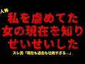【2chヒトコワ】過去に私を色々してきた女の現在を知りせいせいした【総集編】【作業用】【睡眠用】【ホラー】