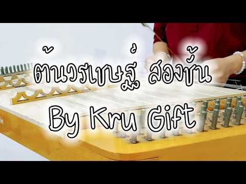 ขิม - ต้นวรเชษฐ์ สองชั้น By Kru Gift [Khim Lover]