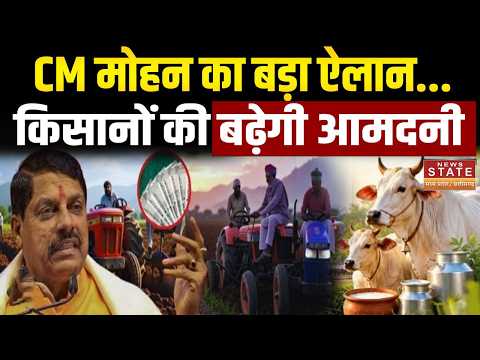 Gopalak Sammelan Bhopal: CM Mohan Yadav का Farmers को बड़ा तोहफा! बढ़ेगी आमदनी, सरकार का खास प्लान |
