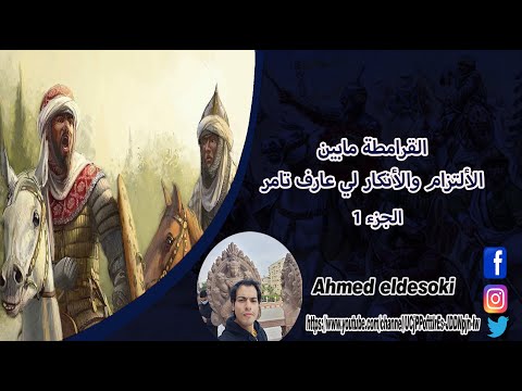 مراجعة كتاب القرامطة بين الألتزام والأنكار لي عارف تامر الجزء 1 