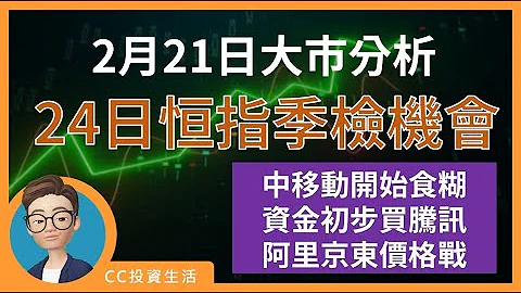 2月21日: 停泊中移資金大勝，騰訊見少量買入 | 恆指季檢及港股通注意事項 | 阿里京東，電商競爭激烈 | 2382、1810 [中文字幕] #中國移動 #騰訊 #恆指季檢 - 天天要聞