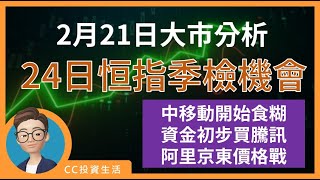 2月21日: 停泊中移資金大勝，騰訊見少量買入 | 恒指季檢及港股通注意事項 | 阿里京東，電商競爭激烈 | 2382、1810 [中文字幕] #中國移動 #騰訊 #恆指季檢