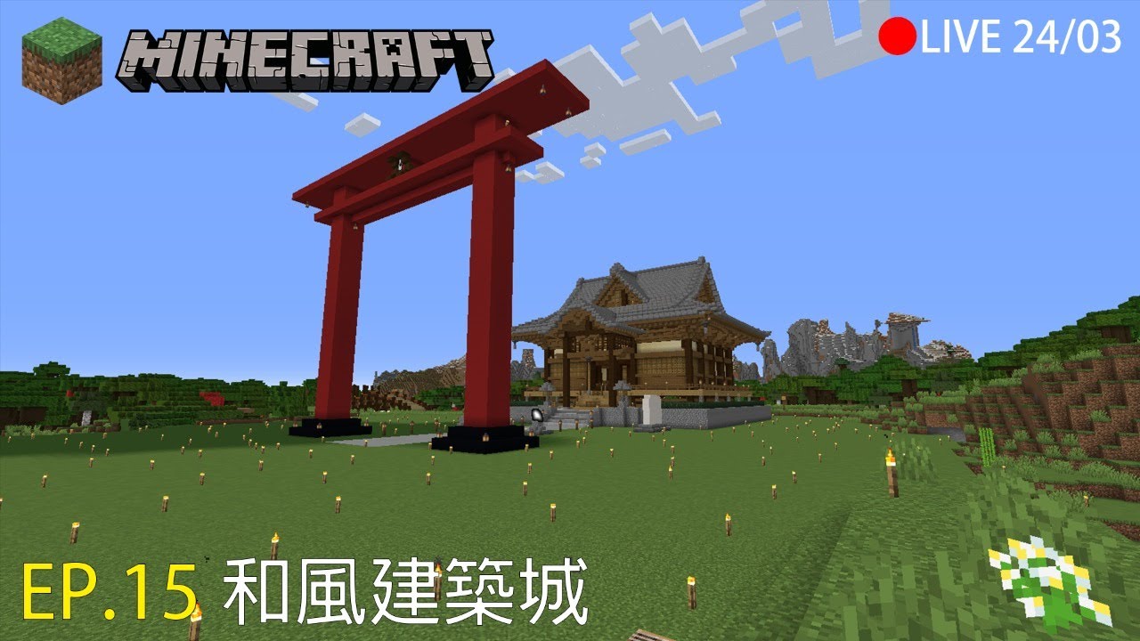 Ep 15 和風建築城 Minecraft Java Edition 直播24 03 2020 Youtube