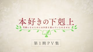 Tvアニメ「本好きの下剋上」第1期Pv集