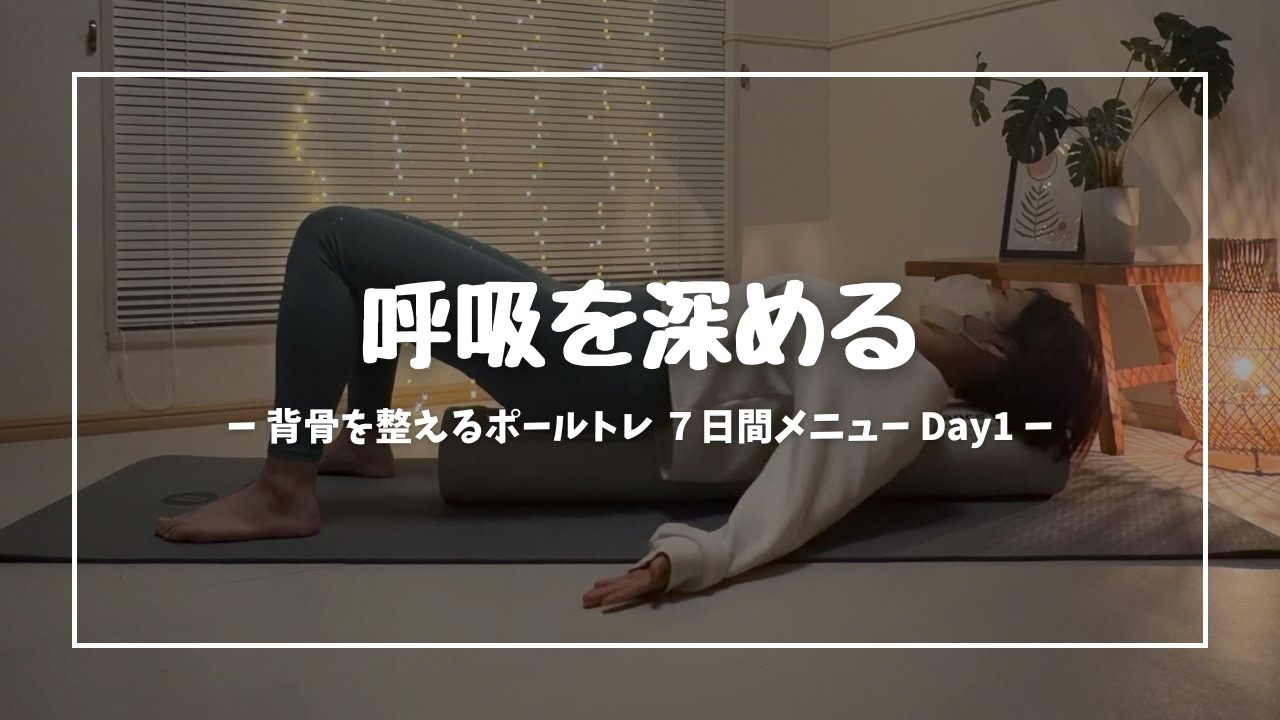 背骨コース 1日目 呼吸を深める