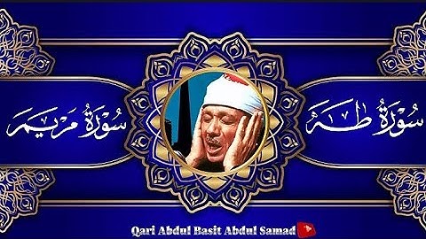 سورة مريم  & سورة طه تلاوة خاشعة للشيخ عبد الباسط عبد الصمد | Surah Maryam  & Surah Taha