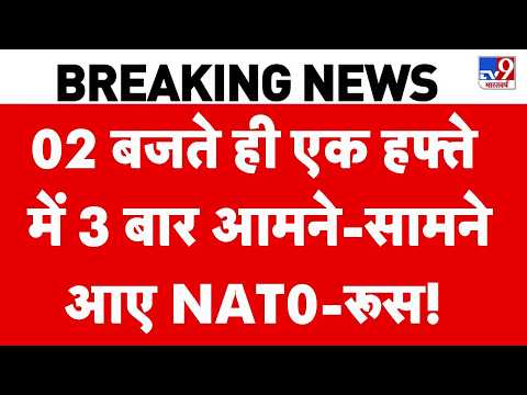 Russia Ukraine War: 02 बजते ही एक हफ्ते में 3 बार आमने-सामने आए NAT0-रूस! | Putin | NATO | Zelenskyy