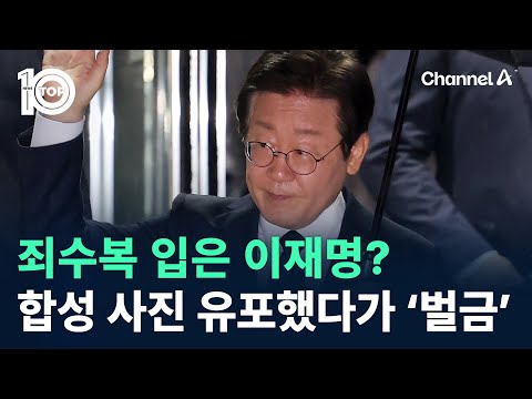 …<strong>합성</strong> 사진 유포했다가 ‘벌금’ / 채널A / 뉴스TOP 10