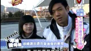 我愛黑澀會20090216大牌眼中最佳女主角 pt2/5