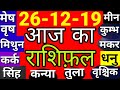 Aaj Ka Rashifal। 26 दिसम्बर 2019। आज का राशिफ़ल,26 december,गुरुवार#राशिफल